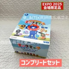 新品未開封品　万博　ミャクミャクフィギュアコレクション コンプリートセット