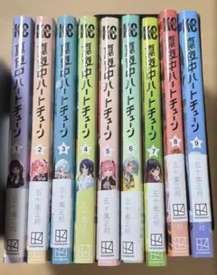 【9巻セット】真夜中ハートチューン　1-9巻