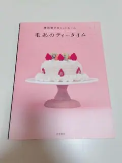 毛糸のティータイム : 藤田智子のニットルーム