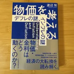 物価を考える : デフレの謎、インフレの謎