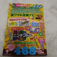 最強MAP付き! ユニバーサル・スタジオ・ジャパン凄ワザ&攻略ナビ!2024年…