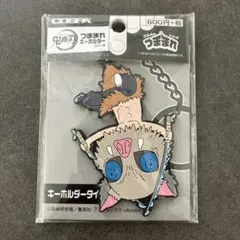 未開封　新品　鬼滅の刃 嘴平伊之助　キーホルダー　コスパ　つままれ