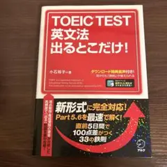 TOEIC TEST 英文法 出るとこだけ!