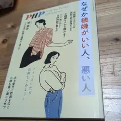 PHP3月増刊号 なぜか機嫌がいい人、悪い人 2024年3月号