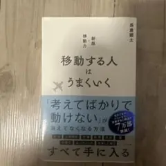 移動する人はうまくいく 新版・移動力
