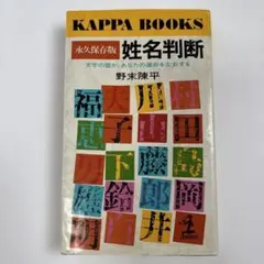 姓名判断　永久保存版　野末陳平
