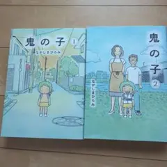 鬼の子 1、2