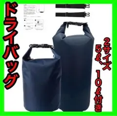 ドライバッグ スタッフバッグ 防水バッグ 5L/10L 日本語取扱説明書付き 青