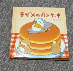 おでかけ子ザメ 映画特典 絵本