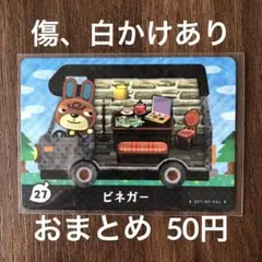 27ビネガー【訳あり】とびだせどうぶつの森amiiboカード