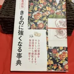 きものに強くなる事典