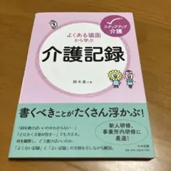 よくある場面から学ぶ介護記録 s70