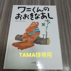 ワニくんのおおきなあし 絵本