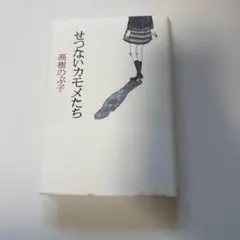 せつないカモメたち