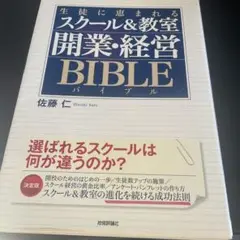 生徒に恵まれるスクール&教室開業・経営BIBLE