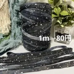 5m❣️⚜️切り売り⚜️ タイダイ ブラック グリッター