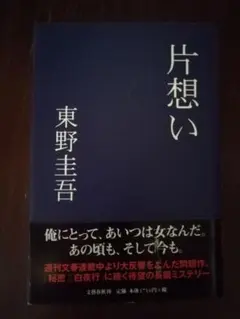 片想い 東野圭吾　初版　帯付