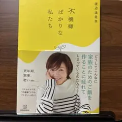 不機嫌ばかりな私たち