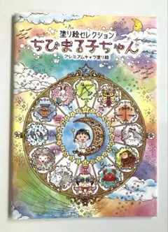 ぬりえ　セレクション　プレミアムキャラ　ちびまる子ちゃん