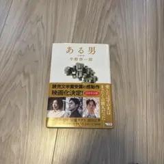 ある男