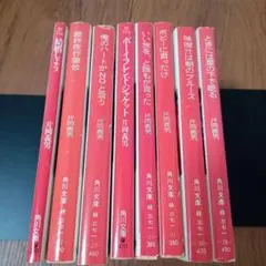 片岡義男　角川文庫　8冊