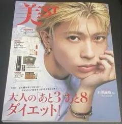 末澤誠也 雑誌 美ST 2025年3月号特別版
