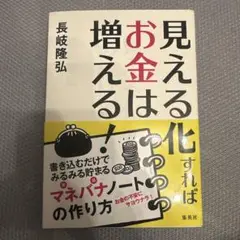 見える化すればお金は増える! 書き込むだけでみるみる貯まるマネバナノートの作り方