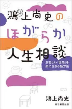 鴻上尚史のほがらか人生相談
