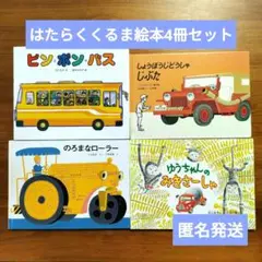 【匿名発送】はたらくくるま絵本4冊セット　夏休み　読み聞かせ　人気　名作
