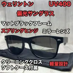 ウェリントン 偏光サングラス ミラーレンズ マットブラックフレーム レイバン好き
