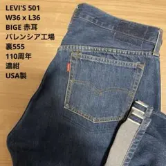 良品 LEVI'S 501 BIGE 赤耳 復刻 110周年 W36 x L36
