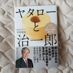 ヤタローと治一郎 : バウムクーヘンと歓びの輪を拡げる
