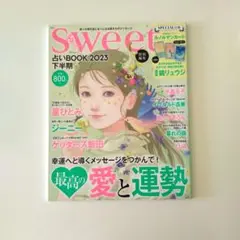 『 sweet 』 特別編集 占いBOOK2023 下半期