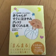 カリスマ助産師トコちゃん先生の赤ちゃんがすぐに泣きやみグッスリ寝てくれる本