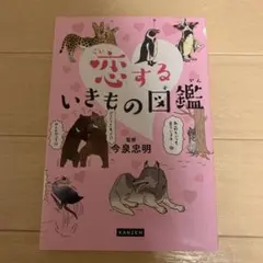 恋するいきもの図鑑
