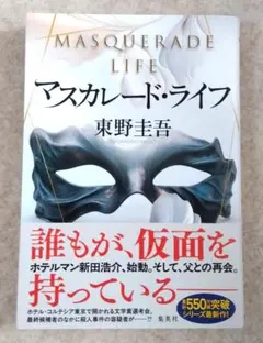 ★マスカレード・ライフ★東野圭吾★送料込み★