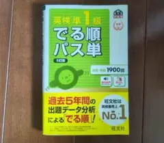英検準1級 でる順パス単 5訂版