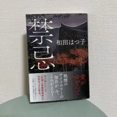禁忌