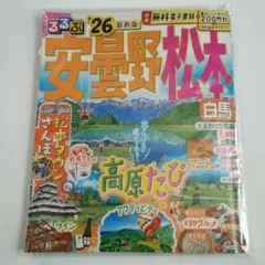 るるぶ安曇野 松本 白馬'26