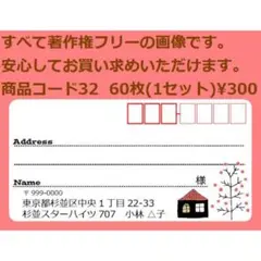 商品コード32 宛名シール 同一柄60枚 差出人印刷無料です
