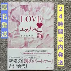 LOVEエネルギー論 吉良久美子著