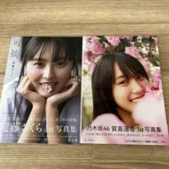 乃木坂46 賀喜遥香 遠藤さくら 白石麻衣 写真集