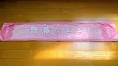 齊藤なぎさ マフラータオル