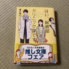 はい、総務部クリニック課です。