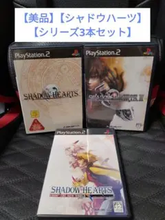 【美品】【PS2 シャドウハーツ シリーズ 3本セット❢】