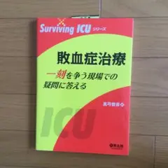敗血症治療 : 一刻を争う現場での疑問に答える