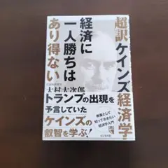 超訳ケインズ経済学