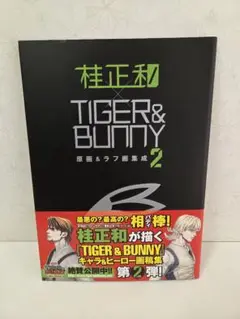 桂正和×TIGER&BUNNY 原画＆ラフ画集成2