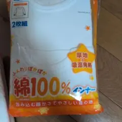 綿100% アンダーシャツ 2枚組 150cm