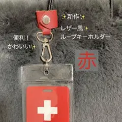 ヘルプマークケース　新品　　ループキーホルダー　革風ベルト　赤